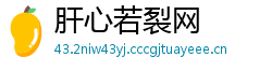 肝心若裂网